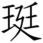 珽: 仿宋體