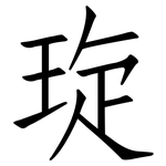 琁: 仿宋體