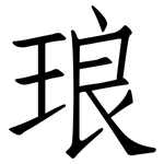 琅: 仿宋體