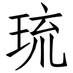 琉: 仿宋體