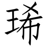琋: 仿宋體
