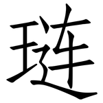 琏: 仿宋體