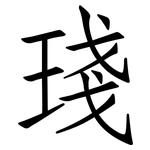 琖: 仿宋體