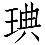 琠: 仿宋體