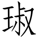 琡: 仿宋體