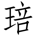 琣: 仿宋體