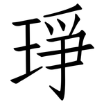 琤: 仿宋體