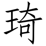 琦: 仿宋體