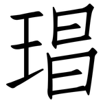 琩: 仿宋體