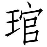琯: 仿宋體