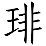 琲: 仿宋體
