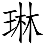 琳: 仿宋體