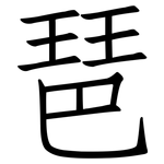 琶: 仿宋體