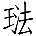 琺: 仿宋體