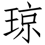 琼: 仿宋體