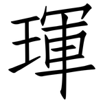 琿: 仿宋體