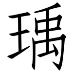 瑀: 仿宋體