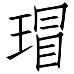 瑁: 仿宋體