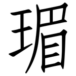 瑂: 仿宋體