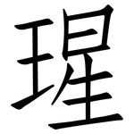 瑆: 仿宋體