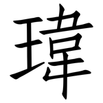 瑋: 仿宋體