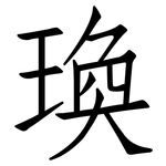 瑍: 仿宋體