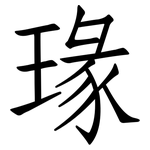 瑑: 仿宋體