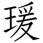 瑗: 仿宋體
