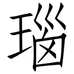 瑙: 仿宋體