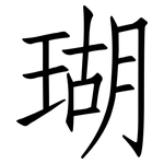 瑚: 仿宋體 瑚: 仿宋體