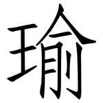 瑜: 仿宋體