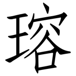 瑢: 仿宋體