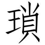 瑣: 仿宋體 瑣: 仿宋體