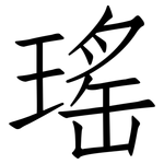 瑤: 仿宋體