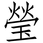 瑩: 仿宋體