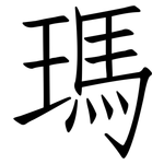 瑪: 仿宋體 瑪: 仿宋體