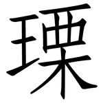 瑮: 仿宋體