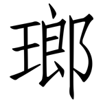 瑯: 仿宋體
