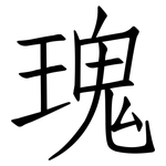 瑰: 仿宋體 瑰: 仿宋體