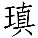 瑱: 仿宋體