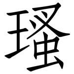 瑵: 仿宋體