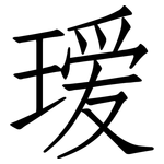 瑷: 仿宋體