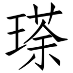 瑹: 仿宋體