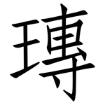 瑼: 仿宋體