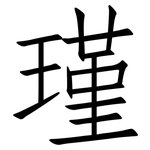 瑾: 仿宋體
