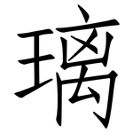 璃: 仿宋體 璃: 仿宋體