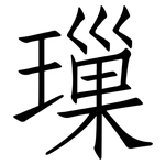 璅: 仿宋體