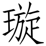 璇: 仿宋體