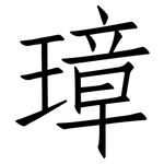 璋: 仿宋體