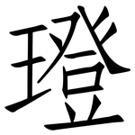 璒: 仿宋體